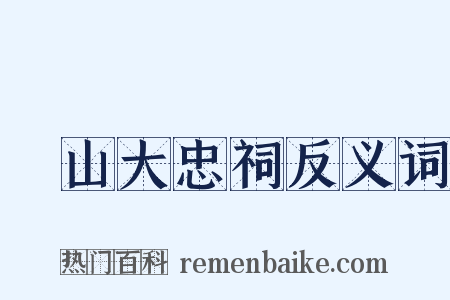 厓山大忠祠反义词是什么意思的图片